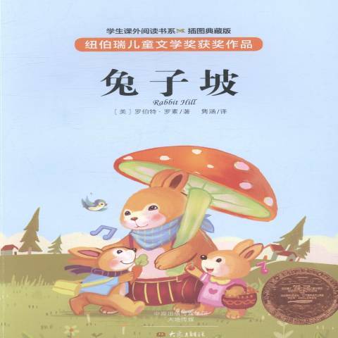 兔子坡(2015年大象出版社出版的圖書) 兔子坡(2015年大象出版社出版的圖書)