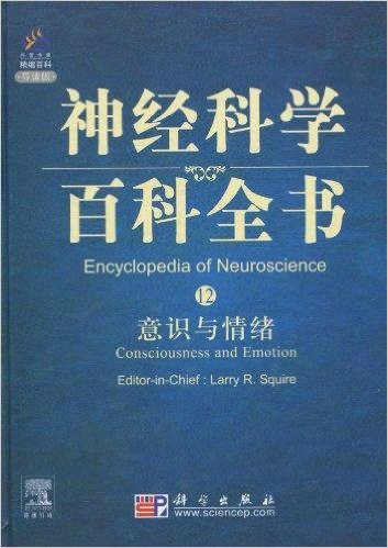 神經科學百科全書12·意識與情緒(意識與情緒)