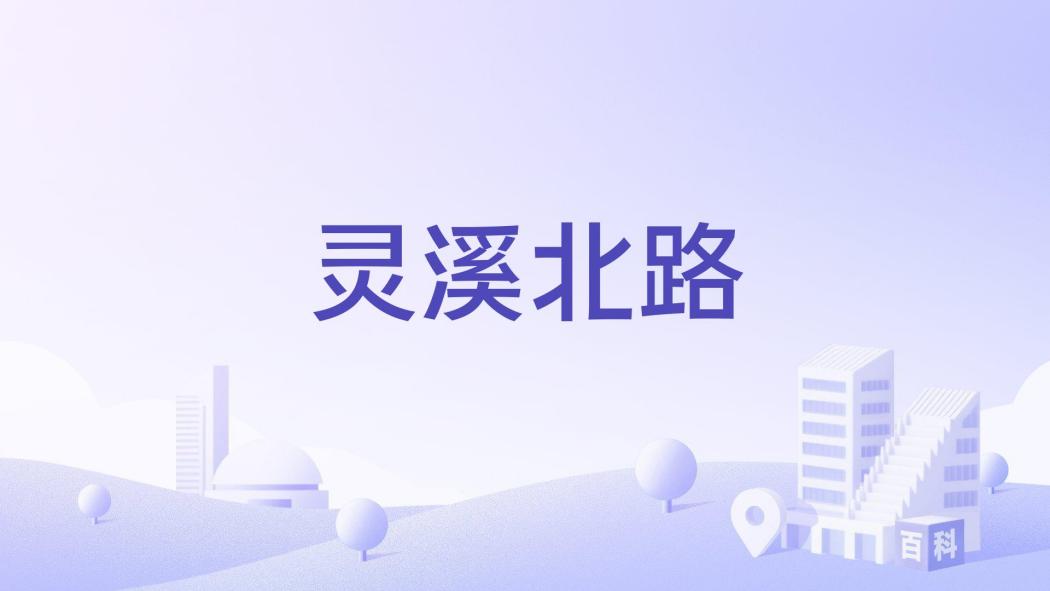 靈溪北路(磐安縣境內道路) 靈溪北路(磐安縣境內道路)