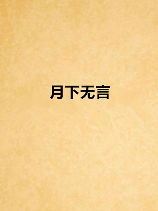 月下無言 月下無言