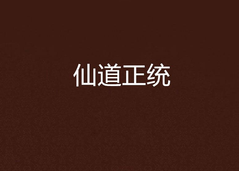 仙道正統 仙道正統