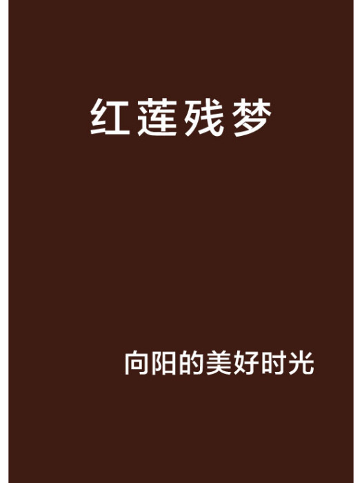 紅蓮殘夢 紅蓮殘夢