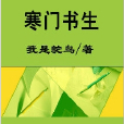 寒門書生 寒門書生