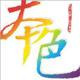 本色唱片 本色唱片