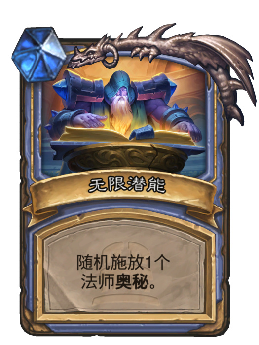 無限潛能(卡牌遊戲《爐石傳說》中的卡牌)