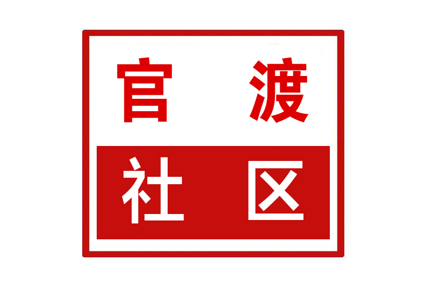 官渡社區(河南省鄭州市中牟縣東風路街道官渡社區) 官渡社區(河南省鄭州市中牟縣東風路街道官渡社區)