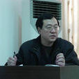 張東風(河北經貿大學教授) 張東風(河北經貿大學教授)