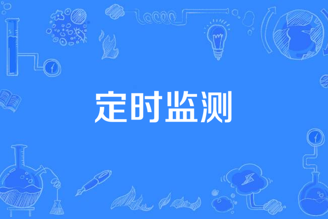 定時監測 定時監測