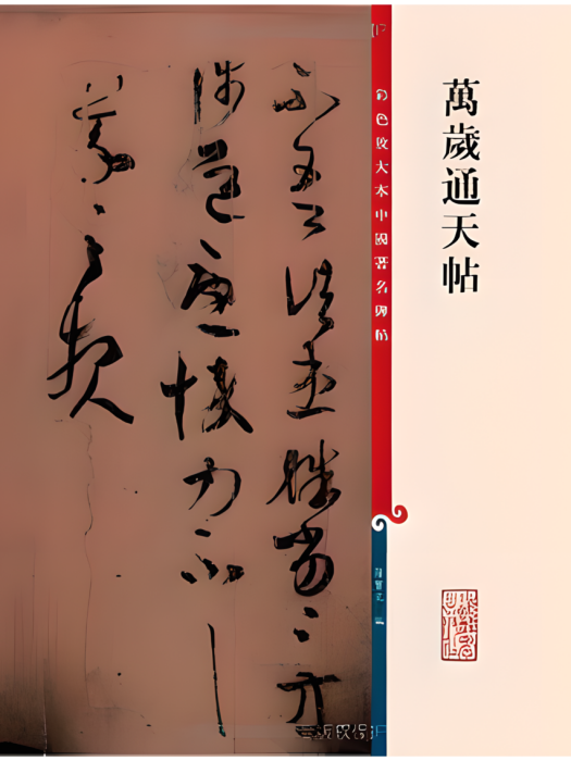 萬歲通天帖(孫寶文編著的書法碑帖集,上海辭書出版社2010年出版。) 萬歲通天帖(孫寶文編著的書法碑帖集,上海辭書出版社2010年出版。)