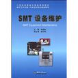 SMT設備維護 SMT設備維護