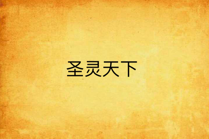 聖靈天下(九千魅創作的網路小說)