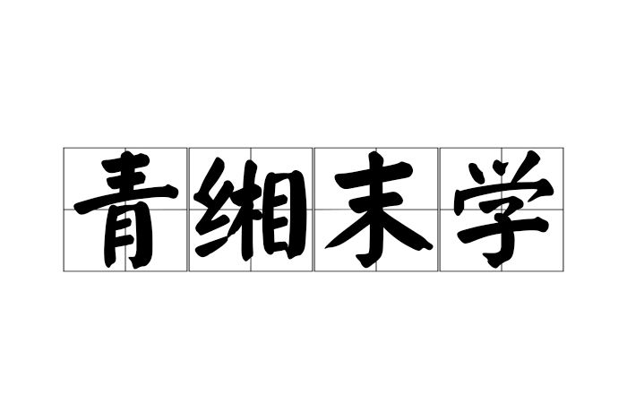 青緗末學 青緗末學