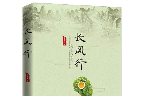 長風行(2017年10月1日九州出版社出版的圖書) 長風行(2017年10月1日九州出版社出版的圖書)