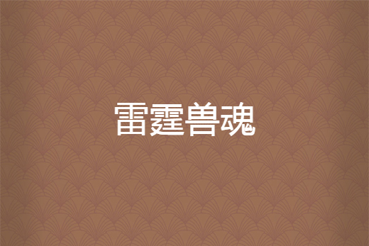 雷霆獸魂 雷霆獸魂