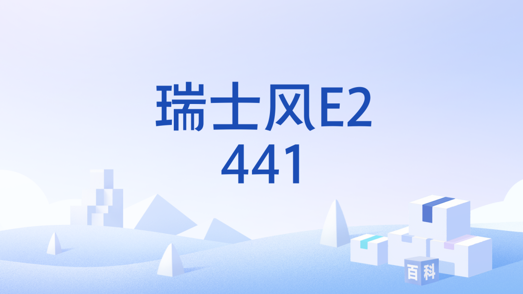 瑞士風E2441 瑞士風E2441