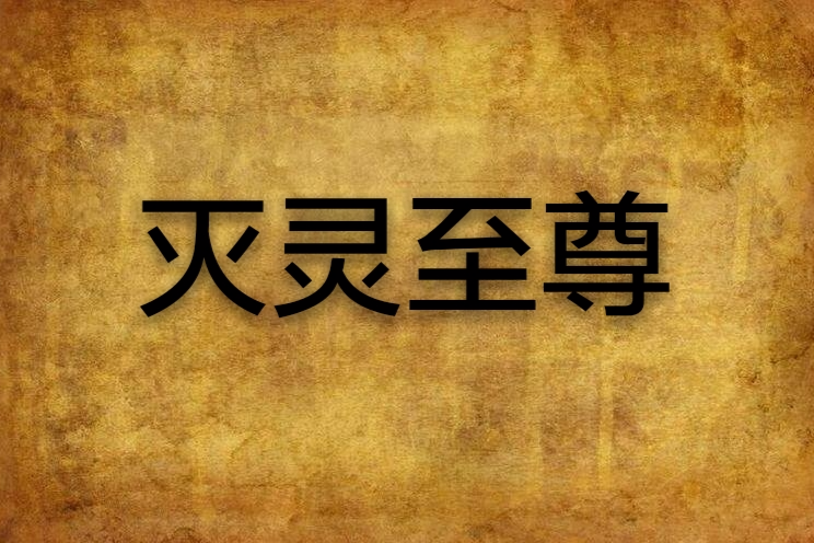 滅靈至尊
