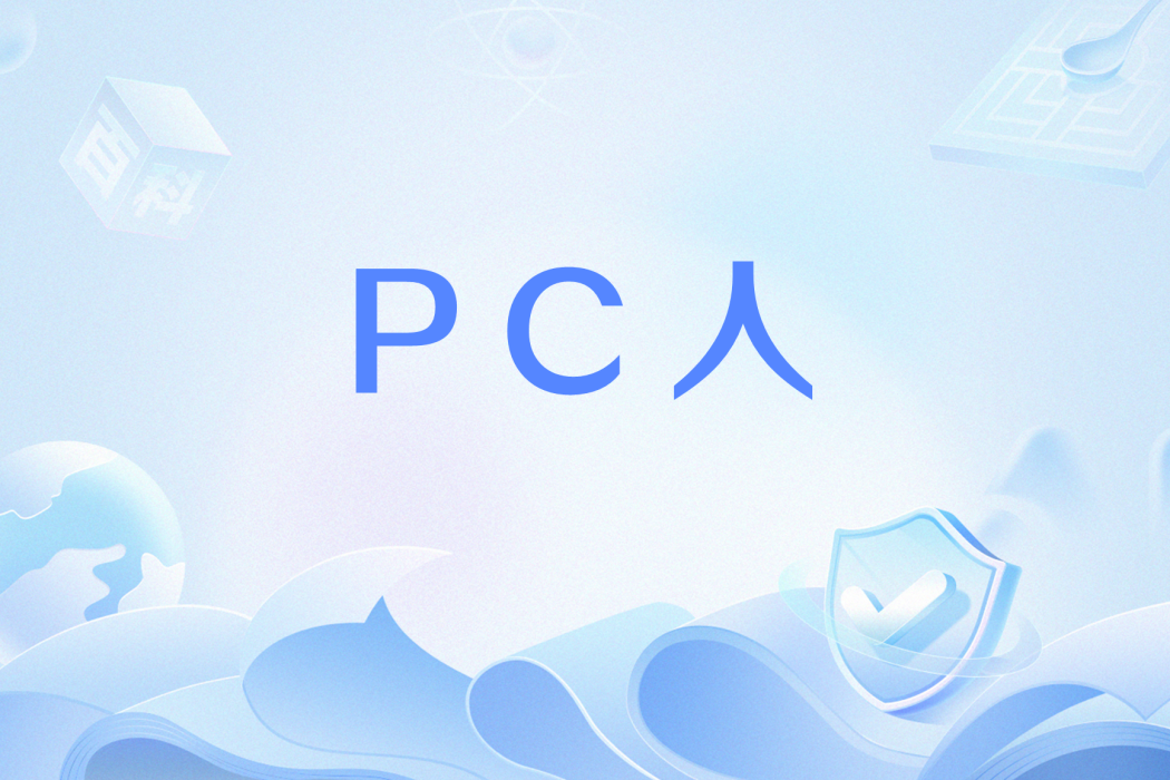 PC人 PC人