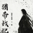 獵帝戰記 獵帝戰記