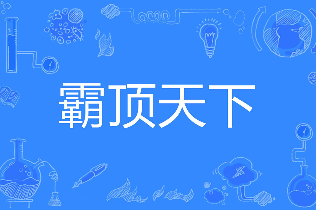 霸頂天下 霸頂天下