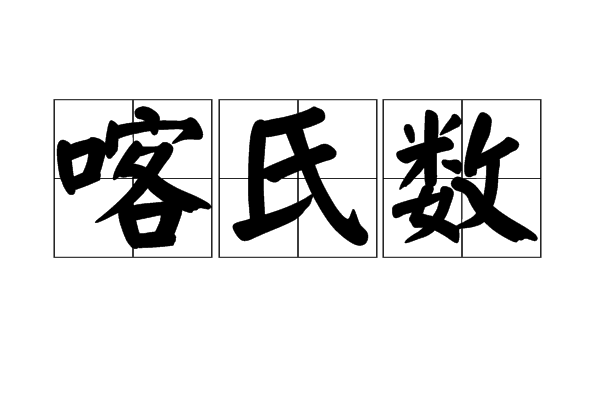 喀氏數 喀氏數