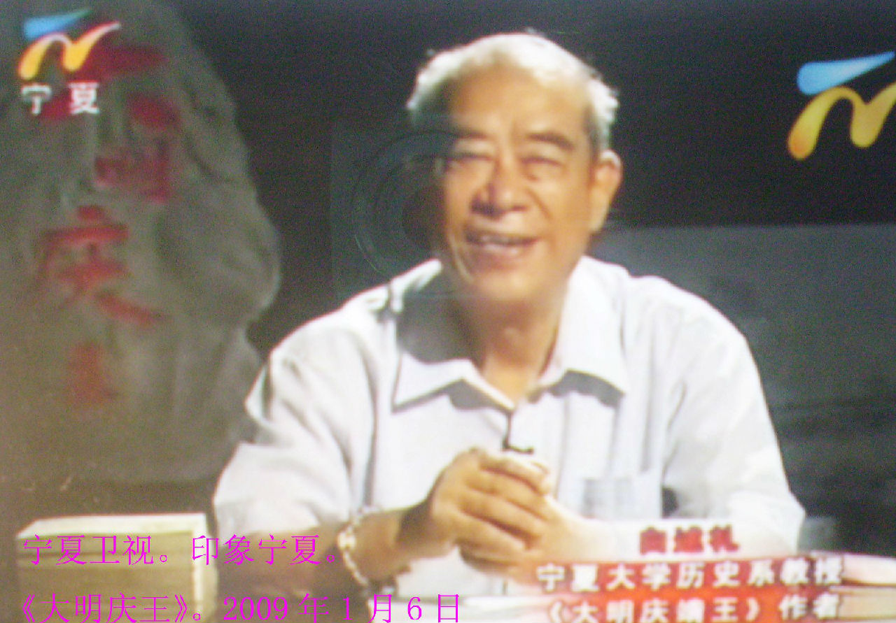 寧夏電視台播放白述禮教授主講《大明慶王》