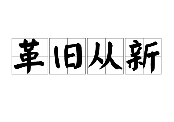 革舊從新 革舊從新