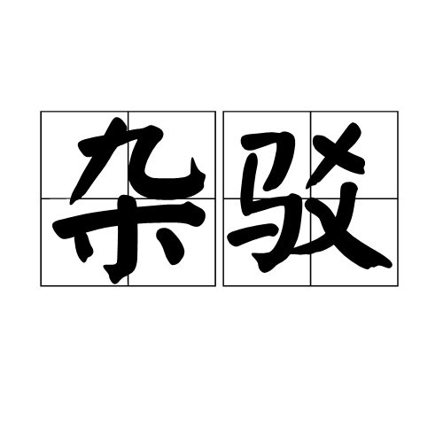 雜駁