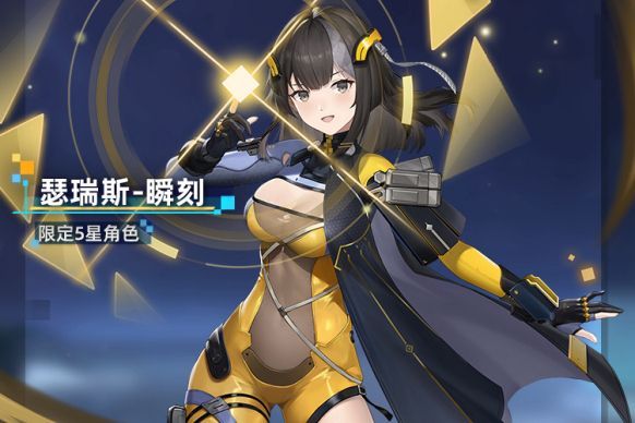瑟瑞斯-瞬刻 瑟瑞斯-瞬刻