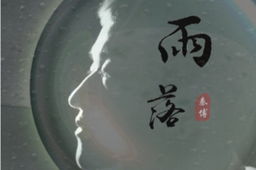 落雨(秦博演唱歌曲) 落雨(秦博演唱歌曲)