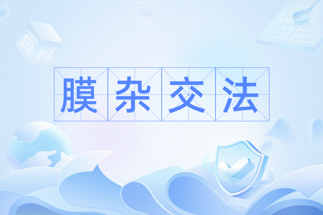 膜雜交法 膜雜交法