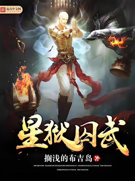 星獄囚武 星獄囚武