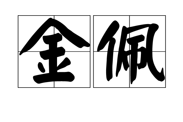 金佩(詞語) 金佩(詞語)