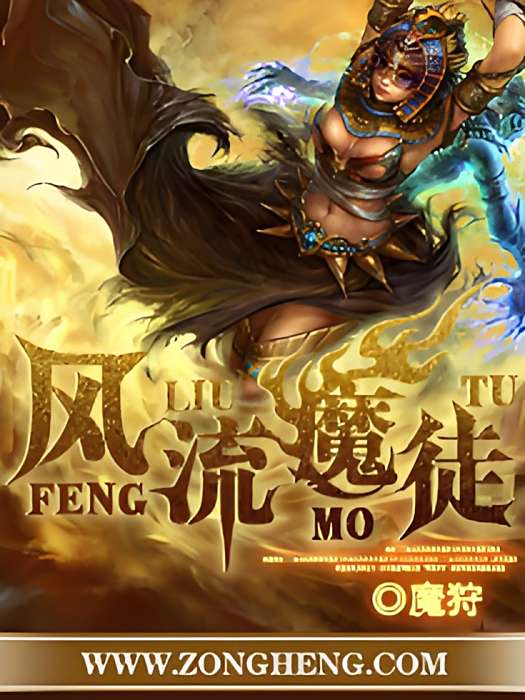 風流魔徒 風流魔徒