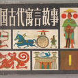 中國經典故事連環畫：中國古代寓言故事