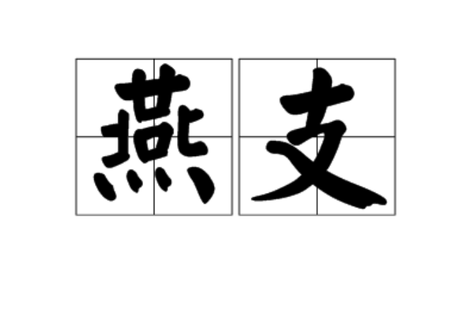 燕支(漢語詞語)