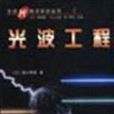 光波工程