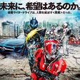 假面騎士drive surprise future 假面騎士drive surprise future