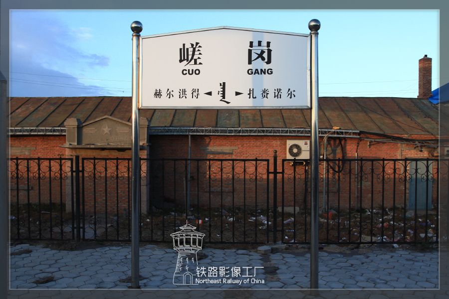 嵯崗站 嵯崗站