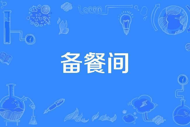 備餐間 備餐間