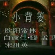 小背簍(宋祖英演唱歌曲) 小背簍(宋祖英演唱歌曲)