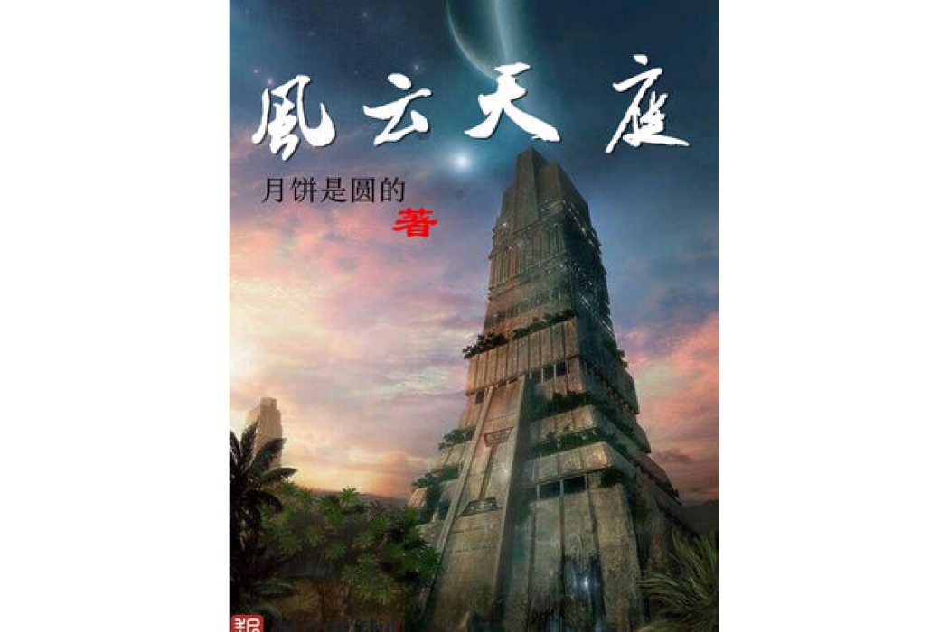 風雲天庭 風雲天庭
