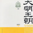 小說版《明朝那些事兒》：大明王朝1566