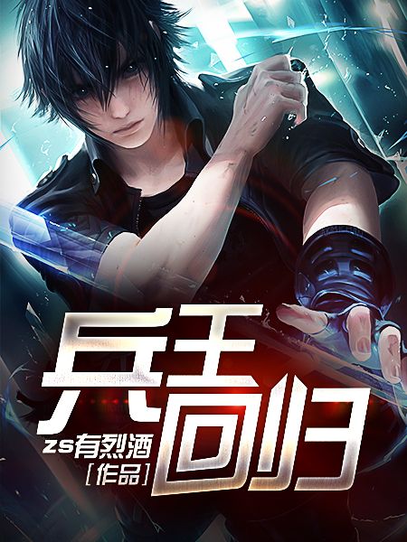 兵王回歸1 兵王回歸1