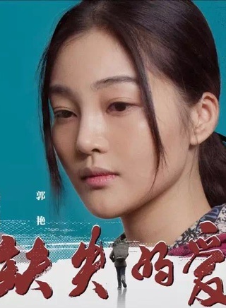 郭艷(中國內地女演員) 郭艷(中國內地女演員)