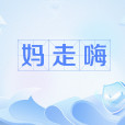 媽走嗨 媽走嗨