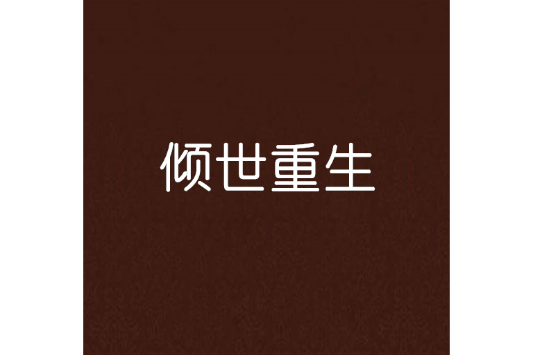傾世重生 傾世重生