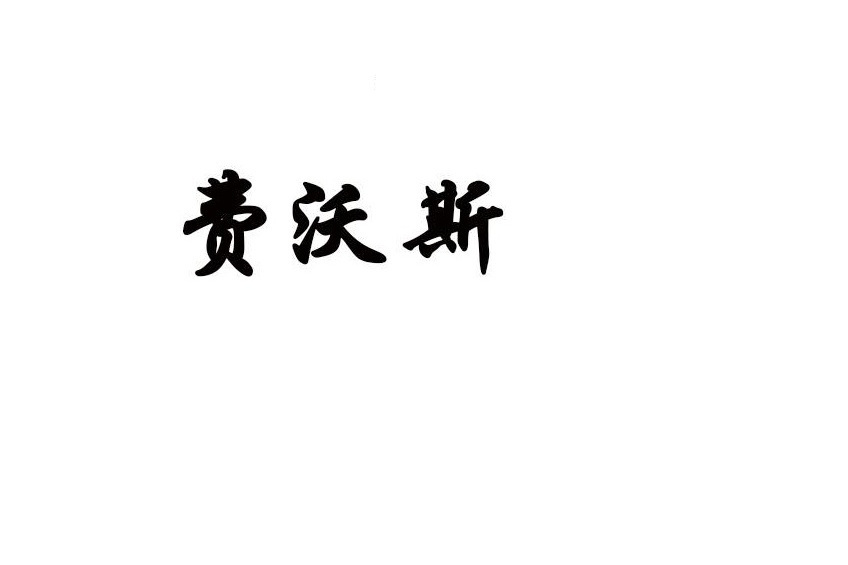費沃斯(李玉春名下商標) 費沃斯(李玉春名下商標)