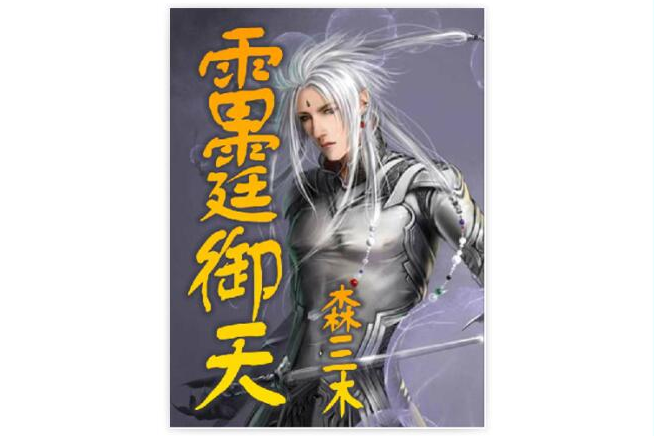 雷霆御天 雷霆御天