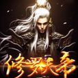 修羅天帝 修羅天帝