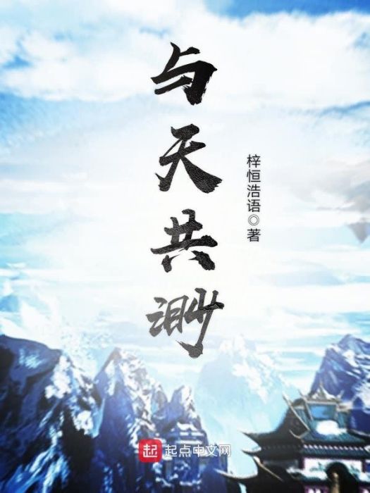 與天共渺 與天共渺